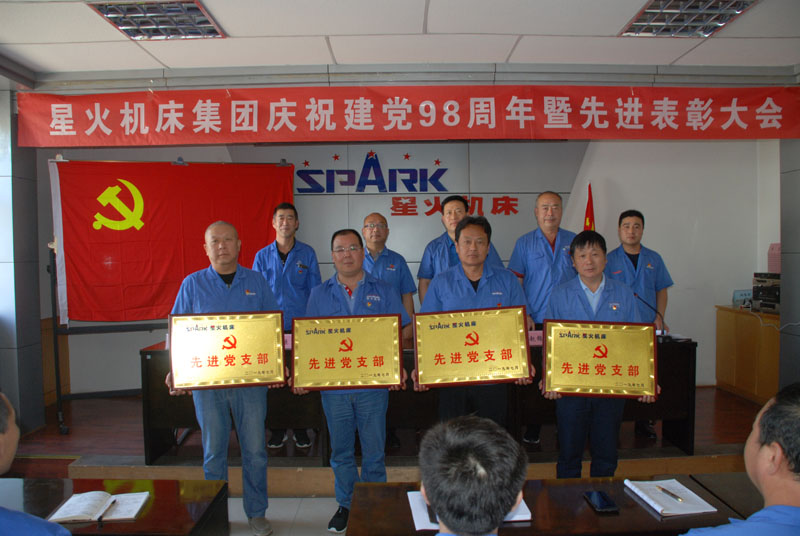 星火機床公司召開慶祝建黨98周年暨先進表彰大會 星火機床公司召開慶祝建黨98周年暨先進表彰大會