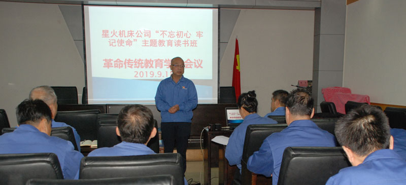 星火機(jī)床公司“不忘初心 牢記使命”主題教育讀書班舉辦先進(jìn)典型事跡報(bào)告會(huì)