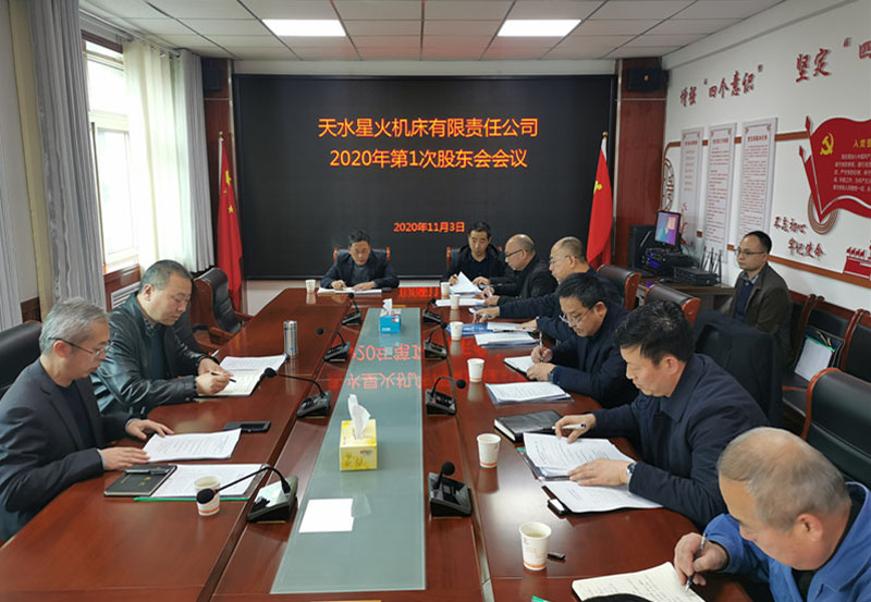 星火機(jī)床公司召開重組后第一次股東會(huì)