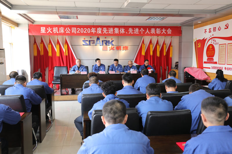 星火機(jī)床公司召開2020年度先進(jìn)班組先進(jìn)個(gè)人表彰大會