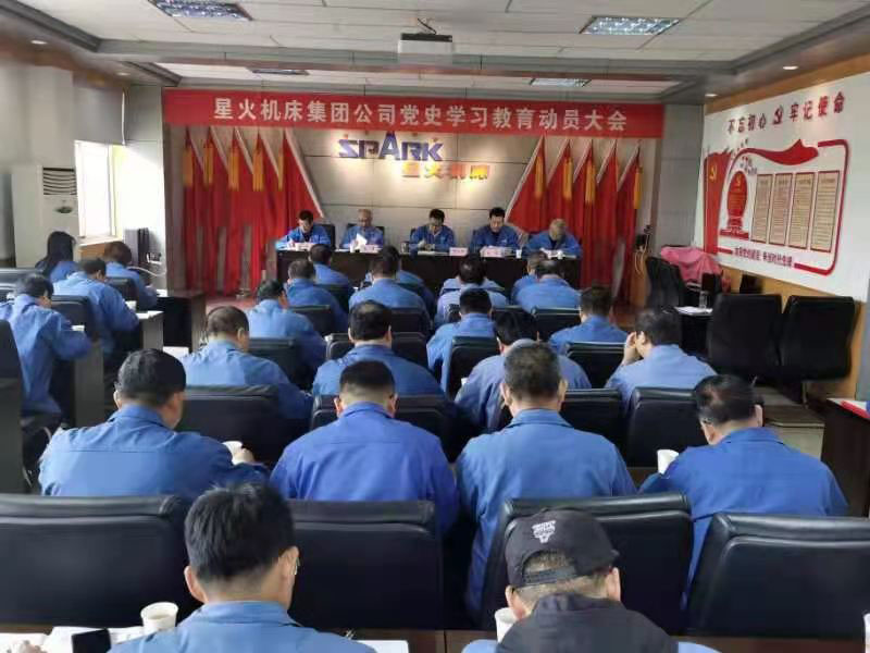 星火機(jī)床集團(tuán)公司召開黨史學(xué)習(xí)教育動員大會