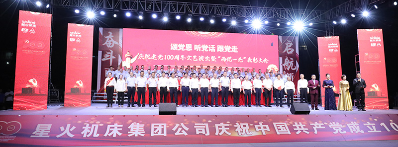星火機(jī)床集團(tuán)公司隆重舉行慶祝建黨100周年文藝演出