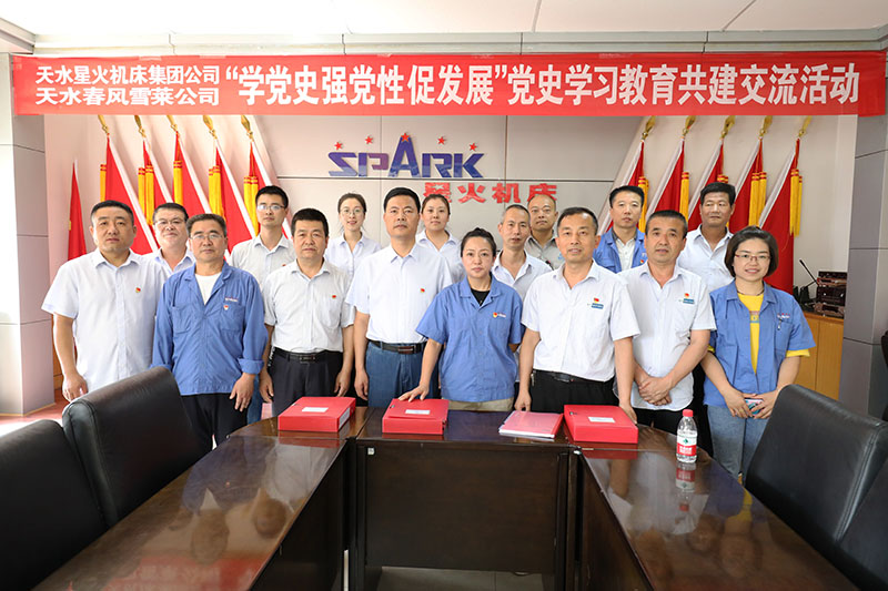 星火機(jī)床集團(tuán)公司與天水春風(fēng)雪萊公司開(kāi)展 “學(xué)黨史 強(qiáng)黨性 促發(fā)展”黨史學(xué)習(xí)教育共建交流活動(dòng)