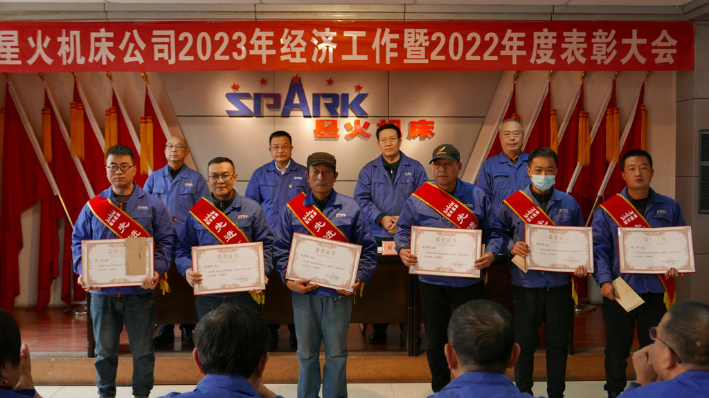 星火機(jī)床公司召開2023年經(jīng)濟(jì)工作暨2022年度表彰大會 星火機(jī)床公司召開2023年經(jīng)濟(jì)工作暨2022年度表彰大會