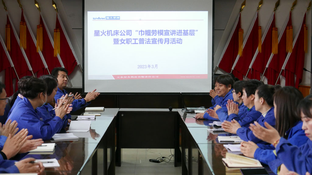 星火機床公司開展“巾幗勞模宣講進基層”暨女職工普法宣傳月活動 星火機床公司開展“巾幗勞模宣講進基層”暨女職工普法宣傳月活動