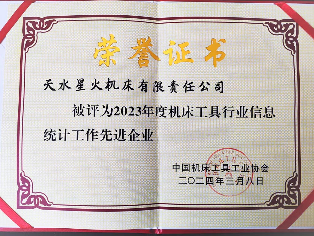 星火公司喜獲2023年度機床工具行業(yè)信息統(tǒng)計工作先進榮譽