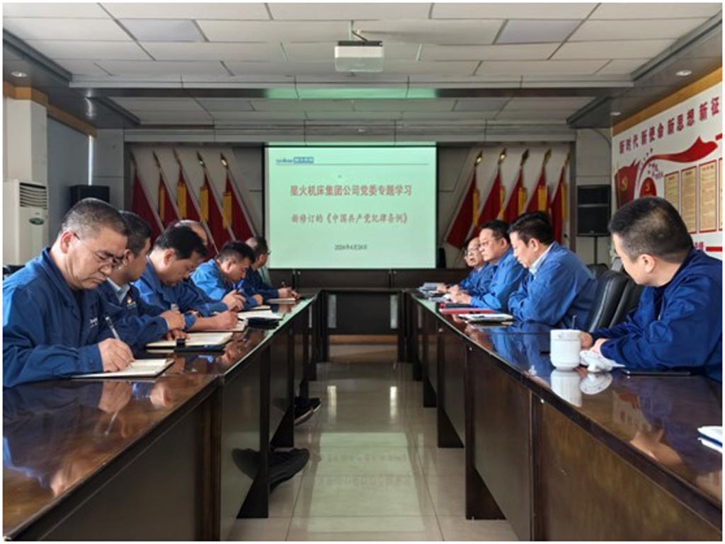 星火機(jī)床公司黨委專題學(xué)習(xí)《中國(guó)共產(chǎn)黨紀(jì)律處分條例》