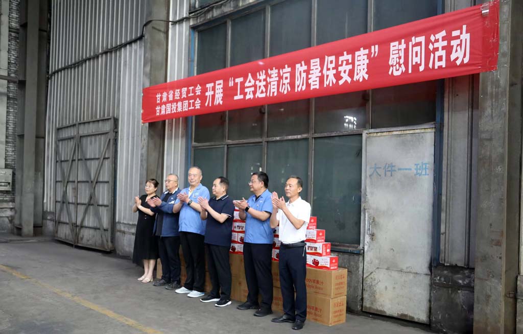 省經(jīng)貿(mào)工會(huì)省國投集團(tuán)工會(huì)來甘肅星火公司開展“工會(huì)送清涼 防暑保安康”慰問活動(dòng)