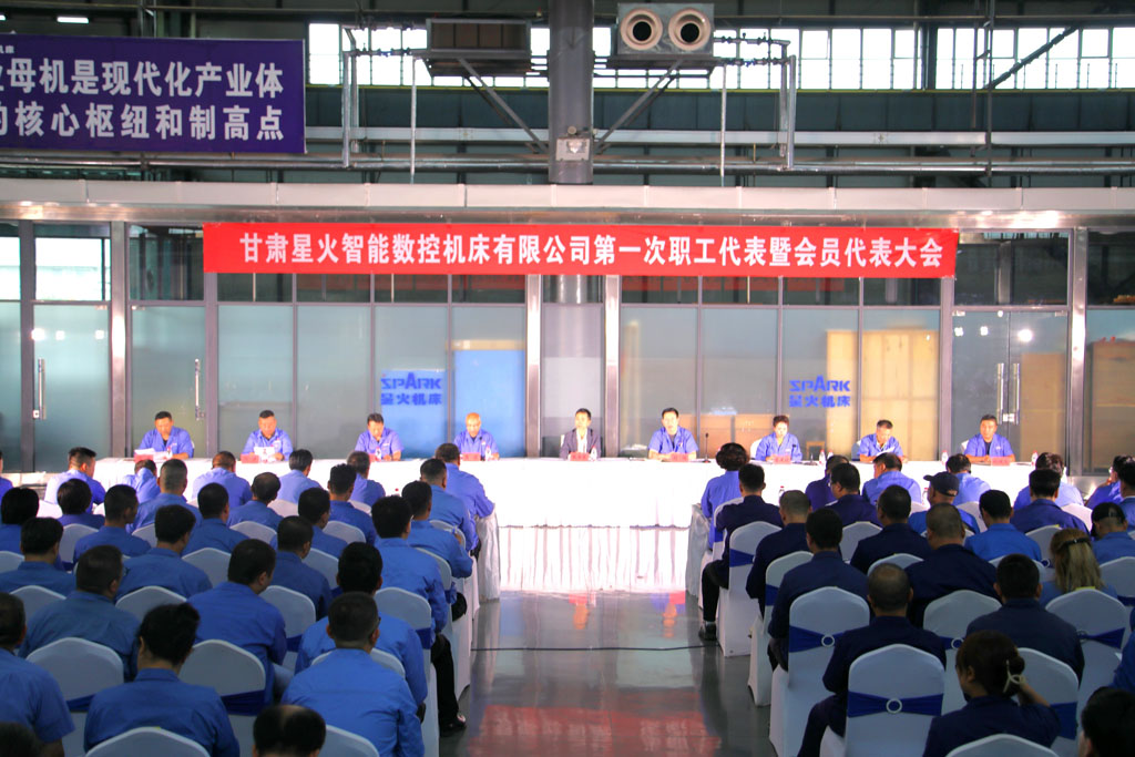 甘肅星火智能數(shù)控機床有限公司第一次職工代表暨會員代表大會勝利召開