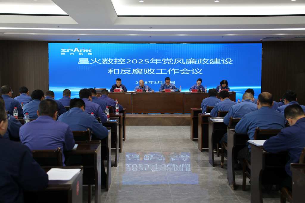 星火數(shù)控召開2025年黨風廉政建設和反腐敗工作會議 星火數(shù)控召開2025年黨風廉政建設和反腐敗工作會議