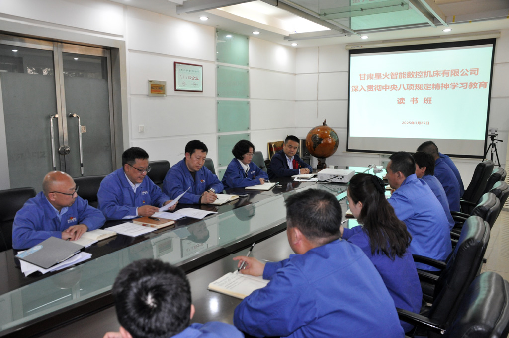 星火數(shù)控公司貫徹中央八項規(guī)定精神學習教育讀書班開班 星火數(shù)控公司貫徹中央八項規(guī)定精神學習教育讀書班開班