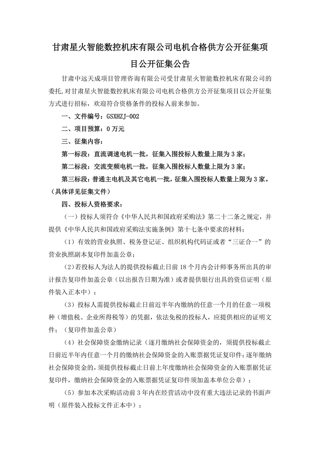 征集公告-電機(jī)合格供方公開(kāi)征集項(xiàng)目3